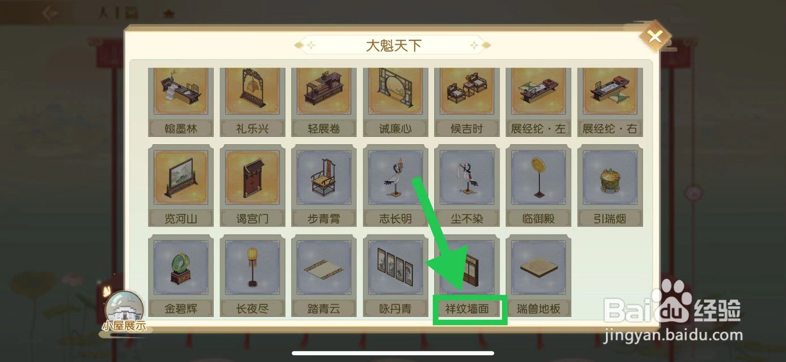 食物语怎么查看大魁天下的祥纹墙面