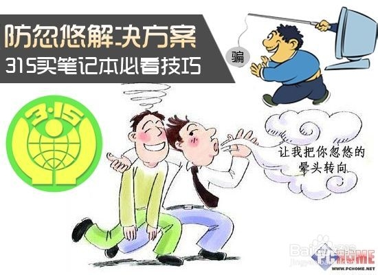 买笔记本必看技巧 防忽悠解决方案