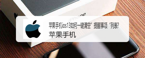 苹果手机ios13如何一键清空”提醒事项“列表？