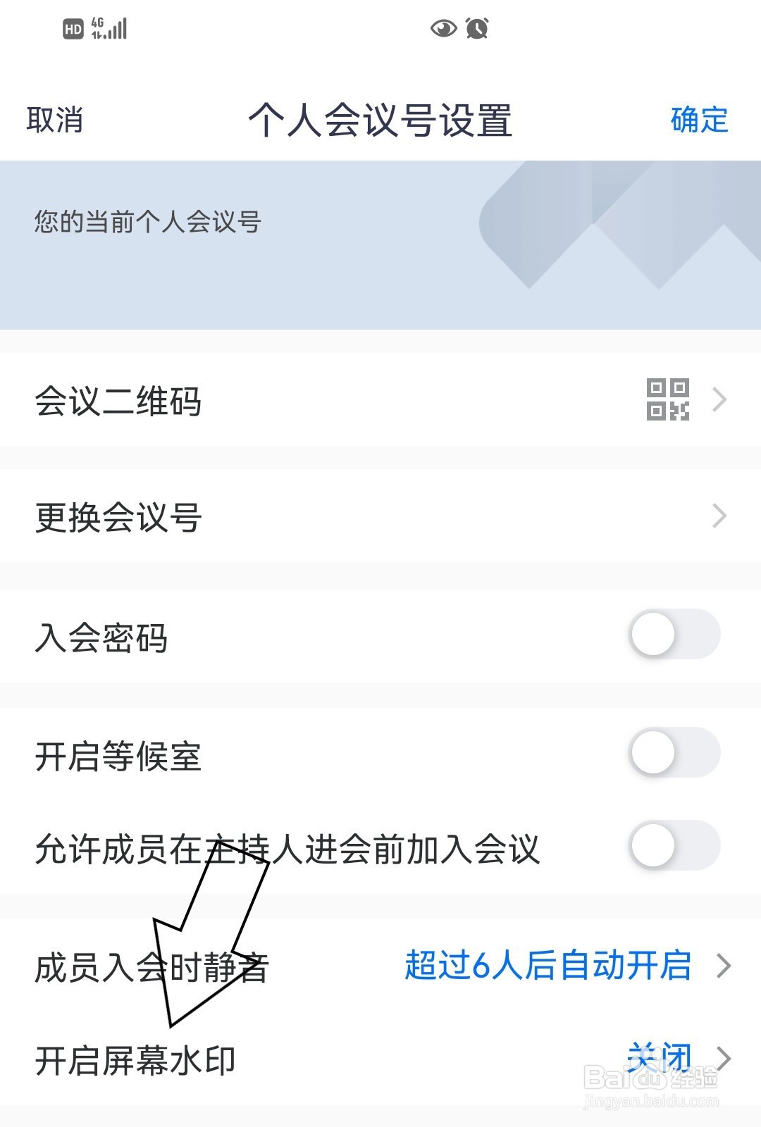 腾讯会议怎么开启屏幕水印