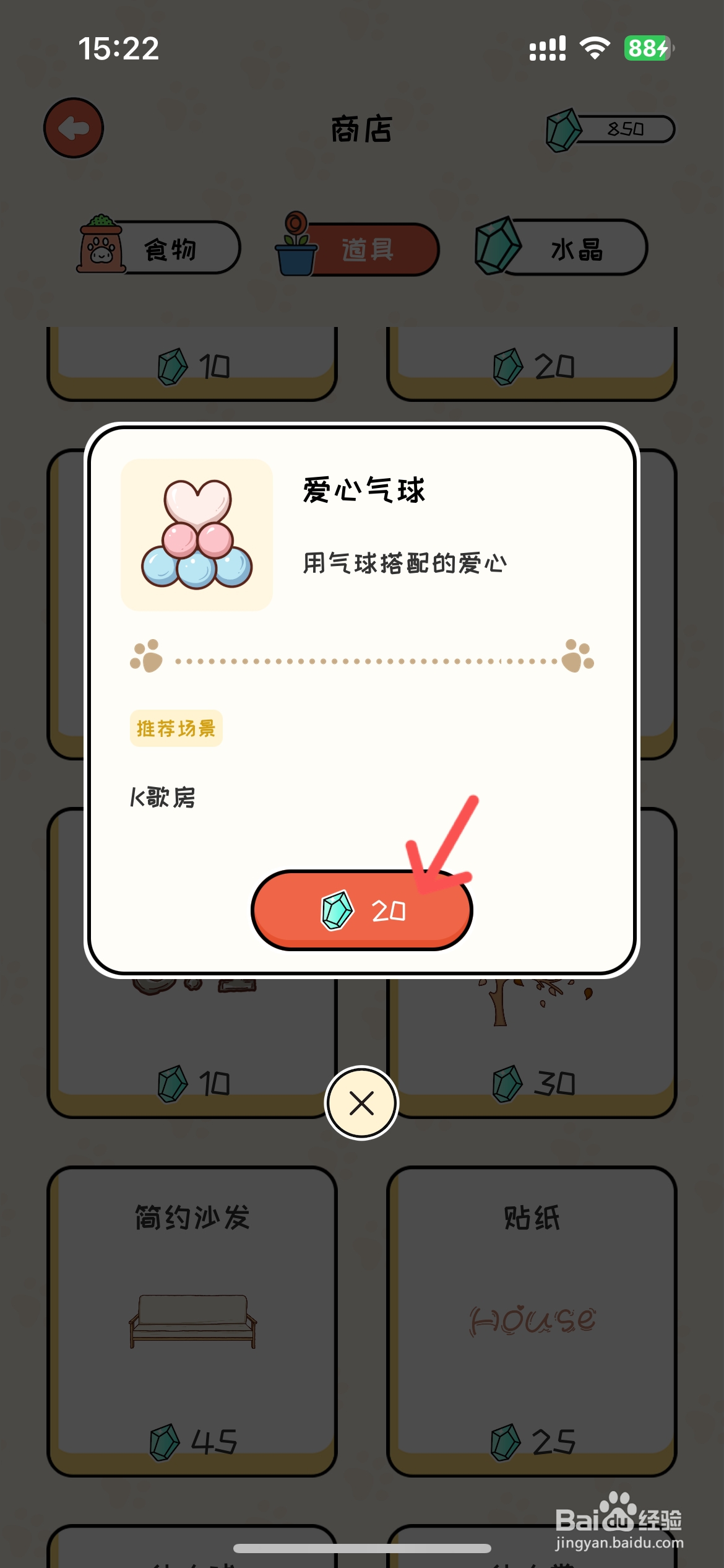 萌小喵日记怎么给K歌房购买爱心气球道具