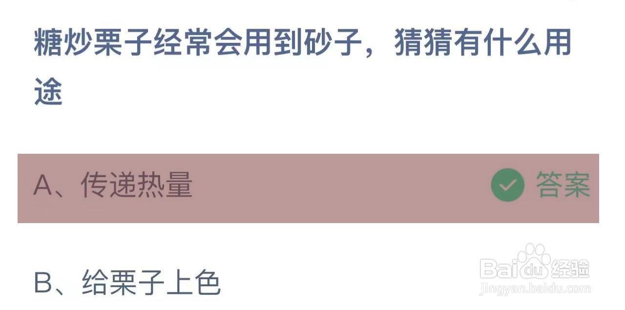 蚂蚁庄园答案糖炒栗子用到砂子，猜猜有什么用途