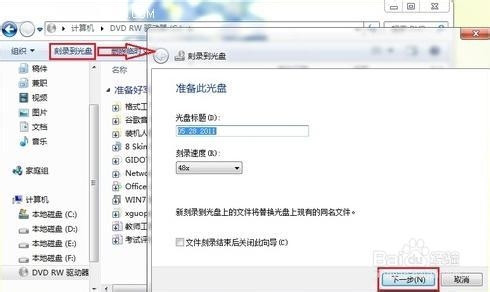 【图文详解】Windows7系统自带光盘刻录功能