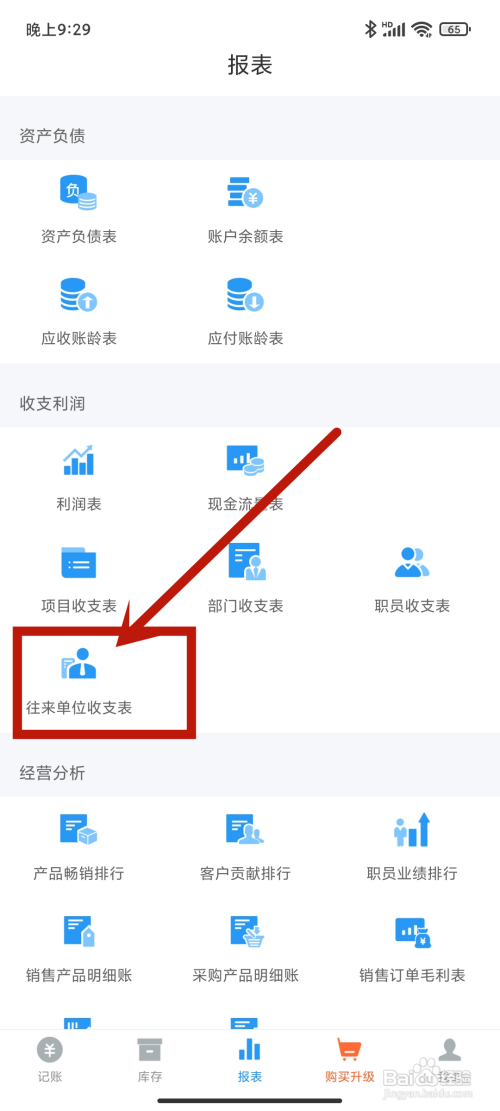 账王记账查看【往来单位收支表】的方法