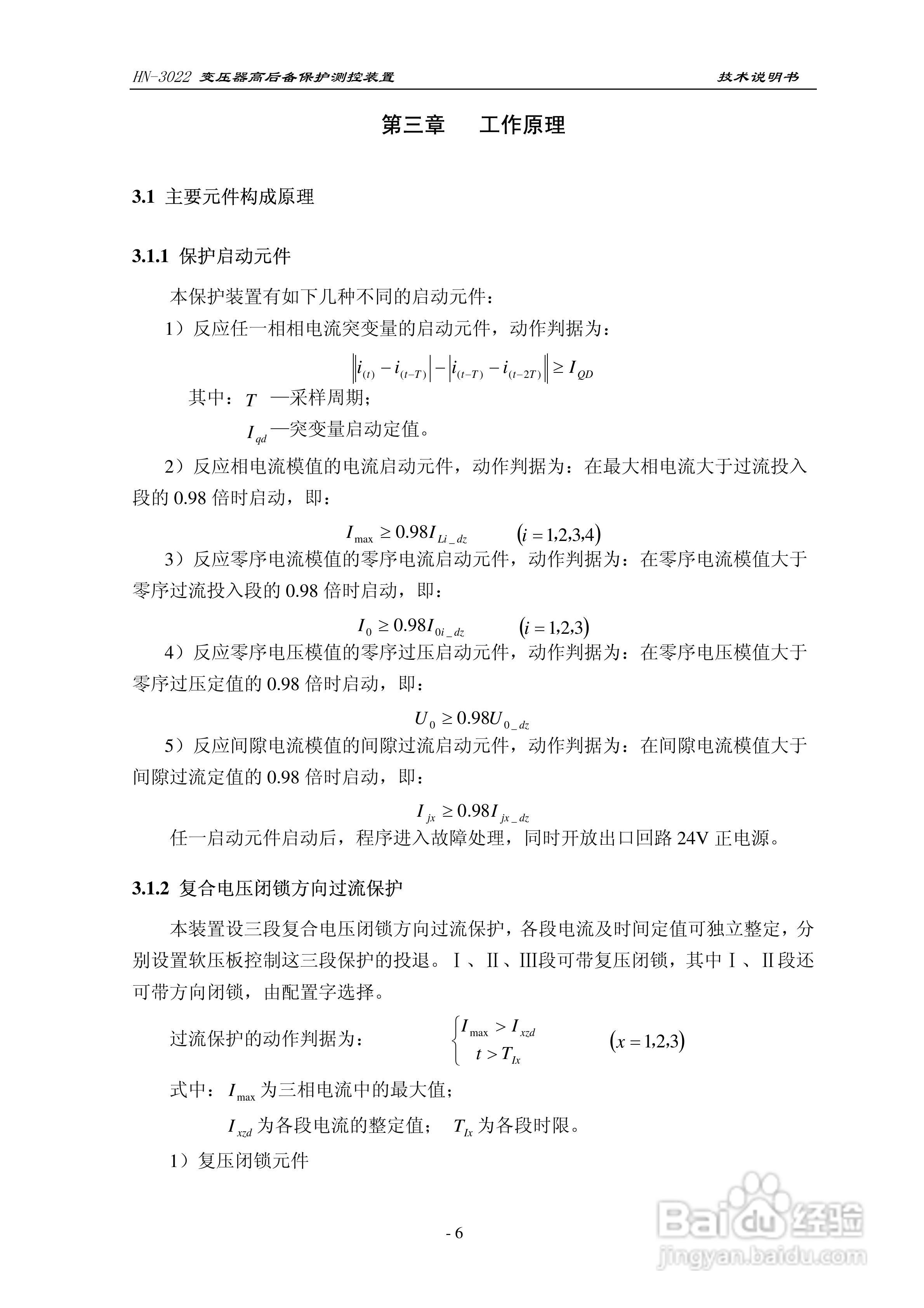 HN-3022变压器高后备保护测控装置使用说明书:[1]