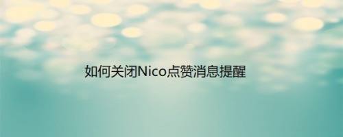 如何关闭Nico点赞消息提醒