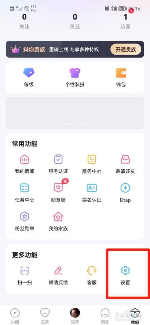 抖你APP在哪里关闭消息通知