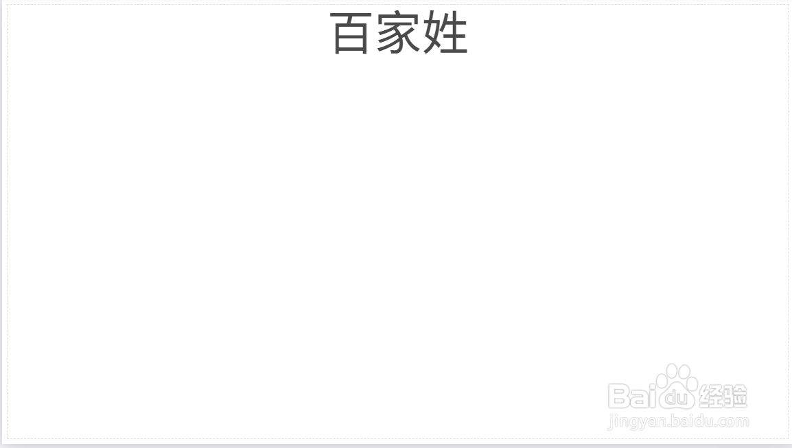 百家姓手抄报