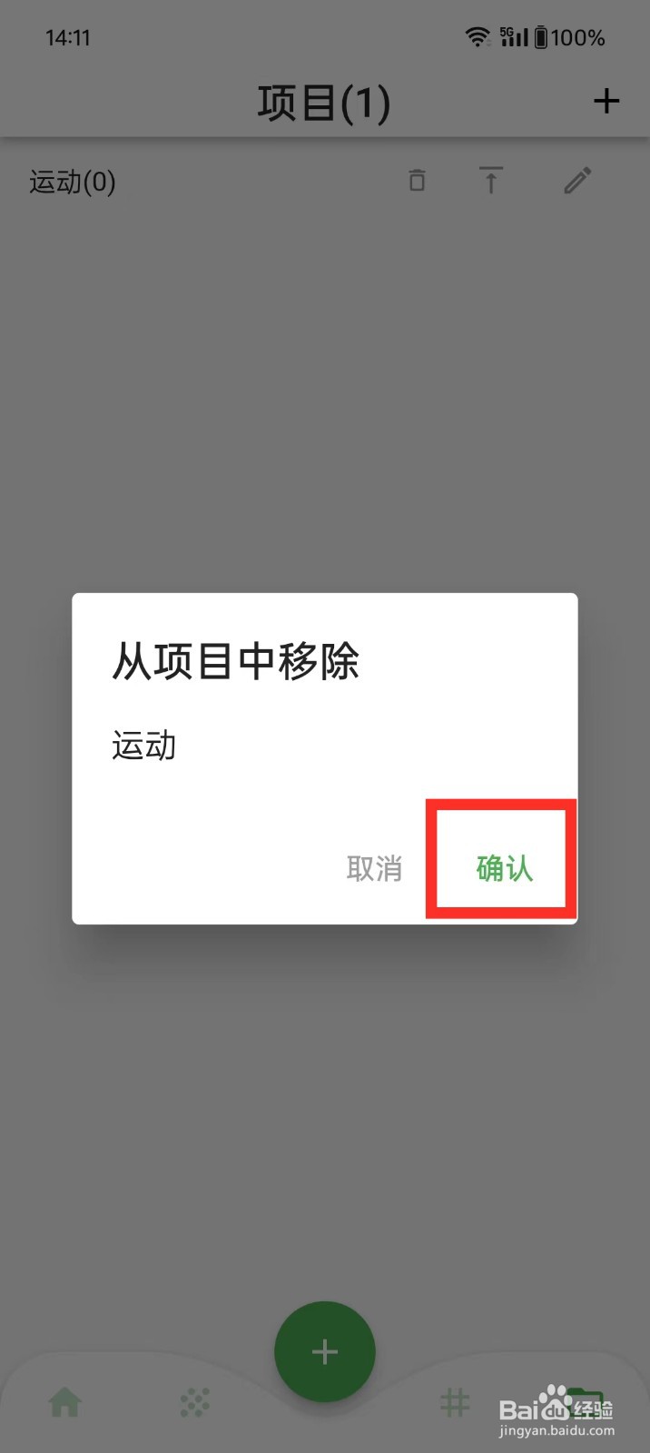 《元思笔记》如何删除项目