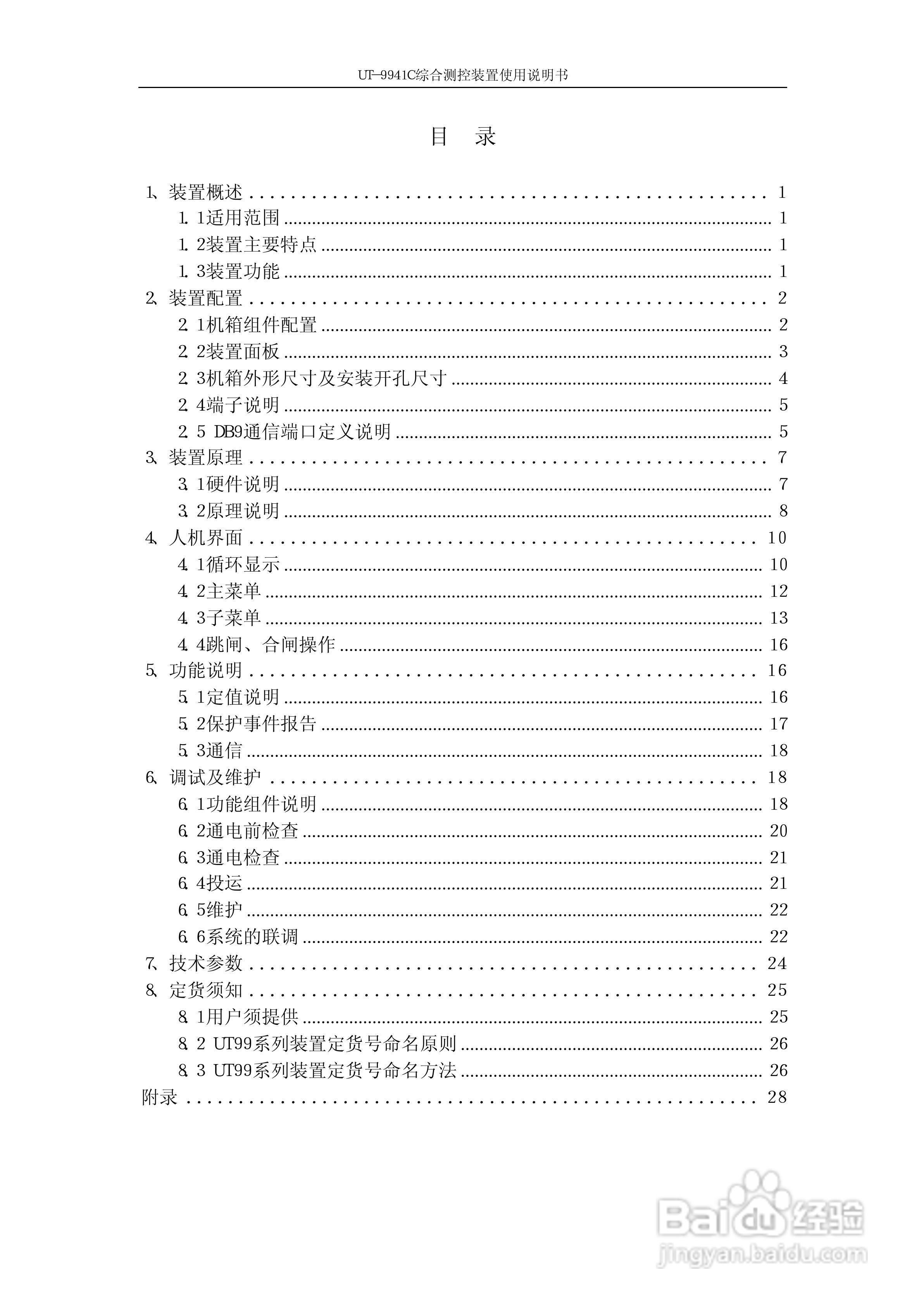 优特电力科技UT-9941C综合测控装置使用说明书:[1]
