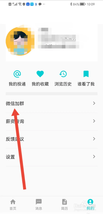 如何使用搜才APP加入官方找工作的微信群？