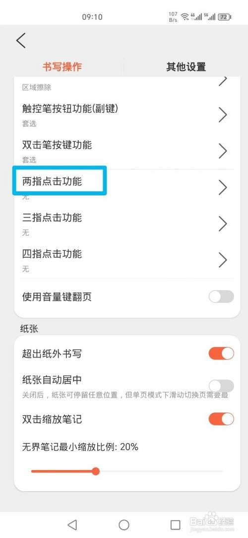 享做笔记APP如何设置两指点击撤销