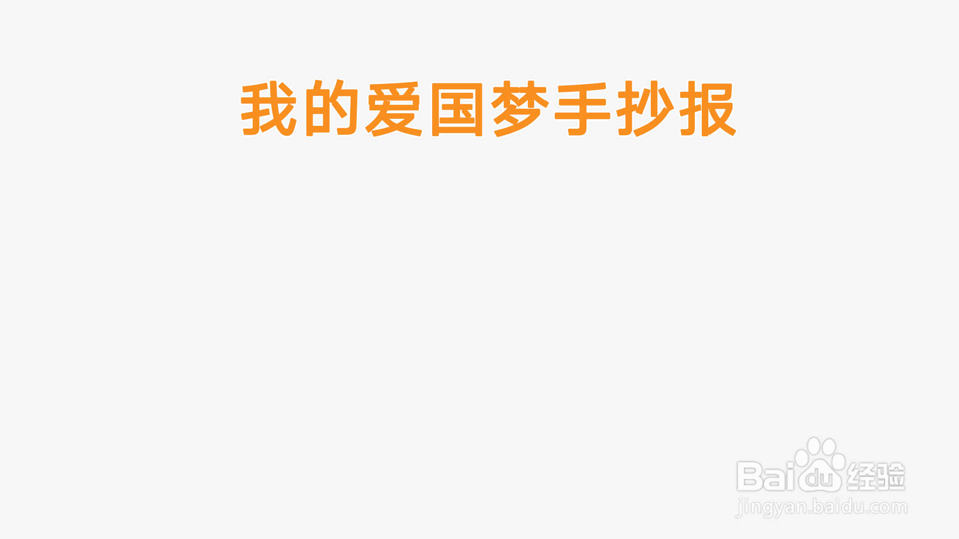 我的爱国梦手抄报