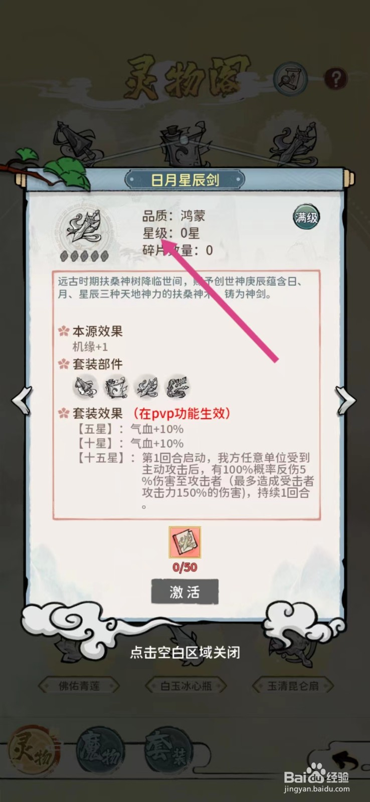 修仙外传如何查看日月星辰剑的【星级】
