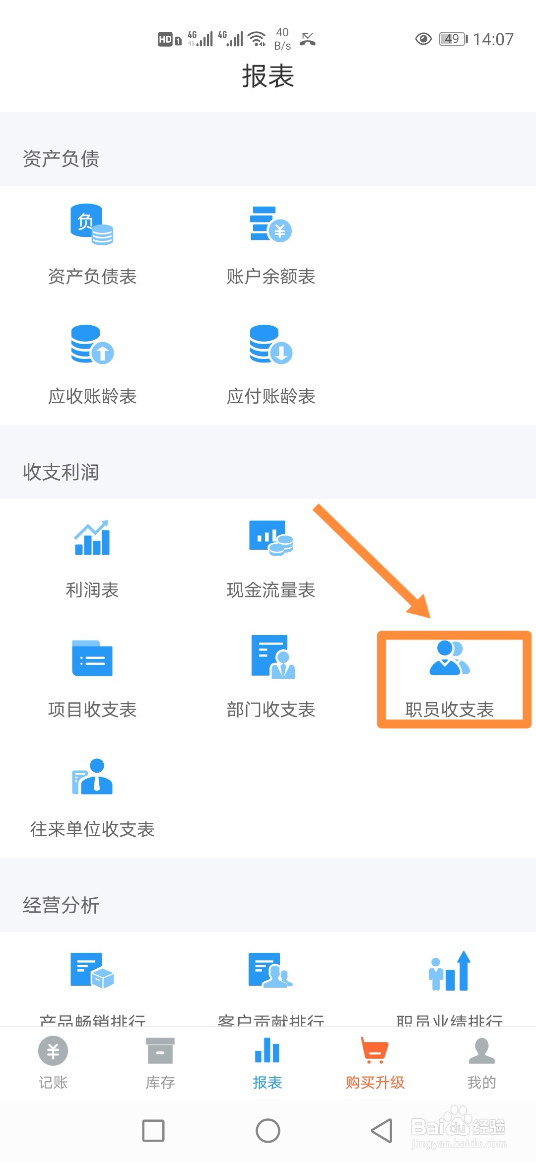 如何在账王记账中查看【职员收支表】？