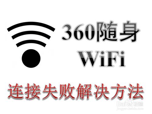 手机连接不上360随身WiFi热点的解决办法