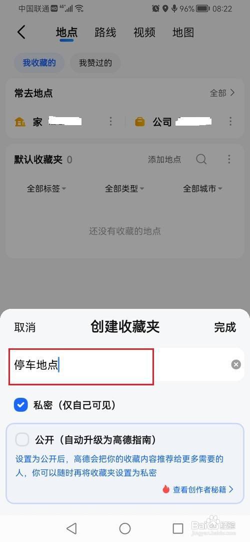 高德地图怎么创建收藏夹