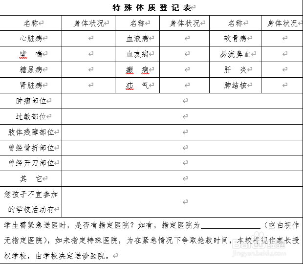 学校特异体质调查表怎么填
