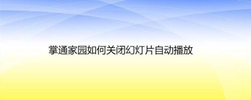 掌通家园如何关闭幻灯片自动播放