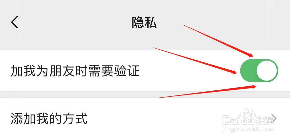微信如何设置加我为朋友时需要验证