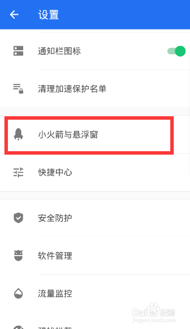 在所有界面都显示手机管家小火箭加速