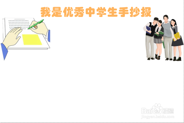 我是优秀中学生手抄报