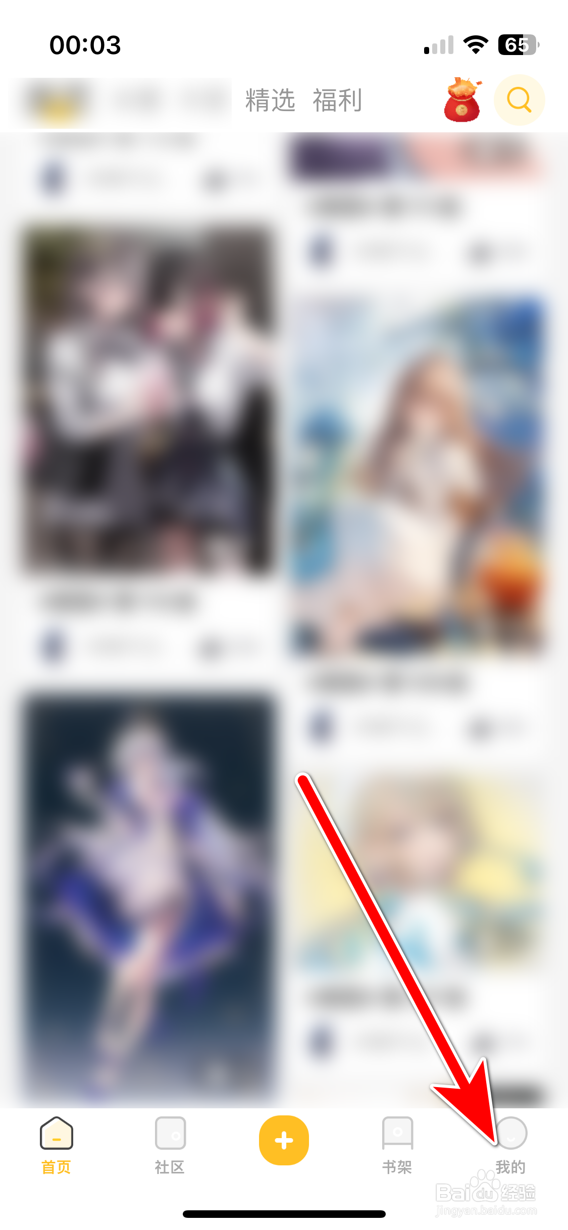 动漫之家社区如何查看我的社区屏蔽名单列表