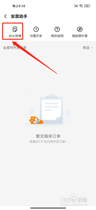 饿了么APP怎么添加发票抬头?