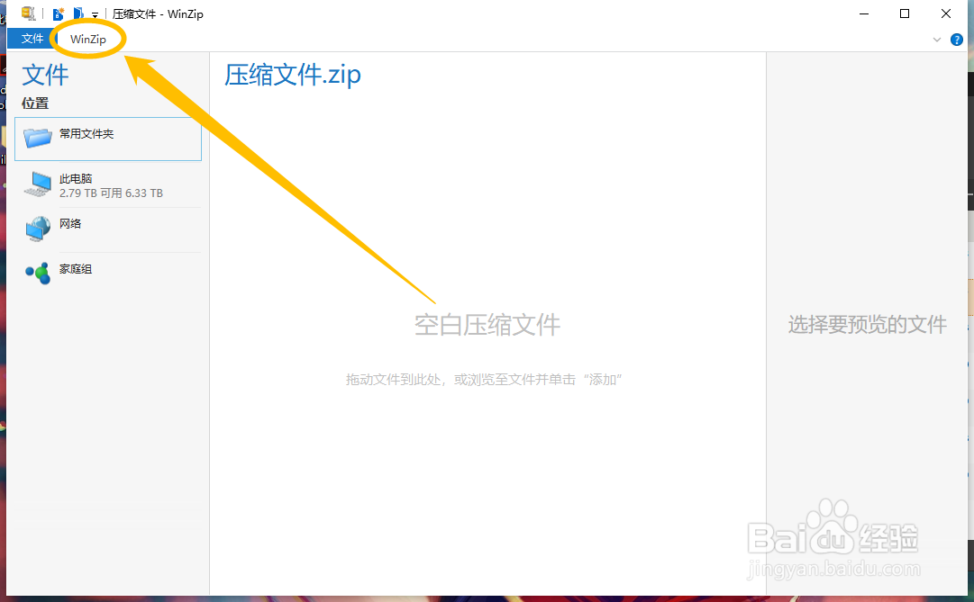 WinZip如何开启文件关联