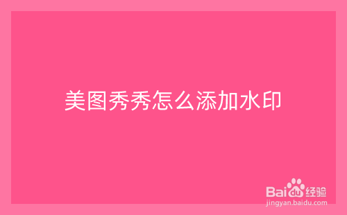美图秀秀怎么添加水印