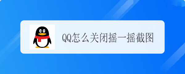 <b>QQ怎么关闭摇一摇截图</b>