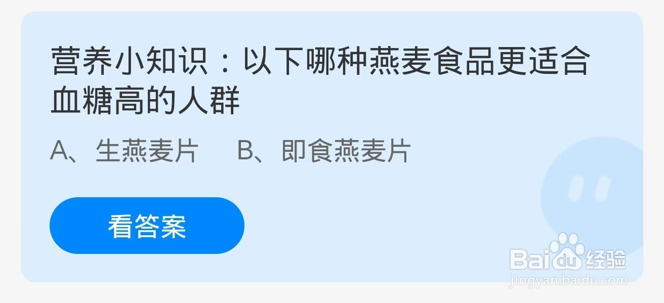 蚂蚁庄园2024.10.2：哪种燕麦食品适合血糖高的