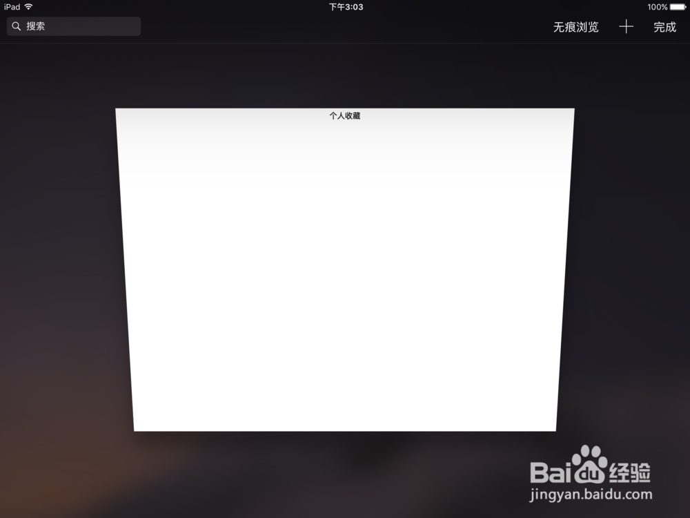 Safari怎么打开无痕浏览Safari无痕浏览怎么用