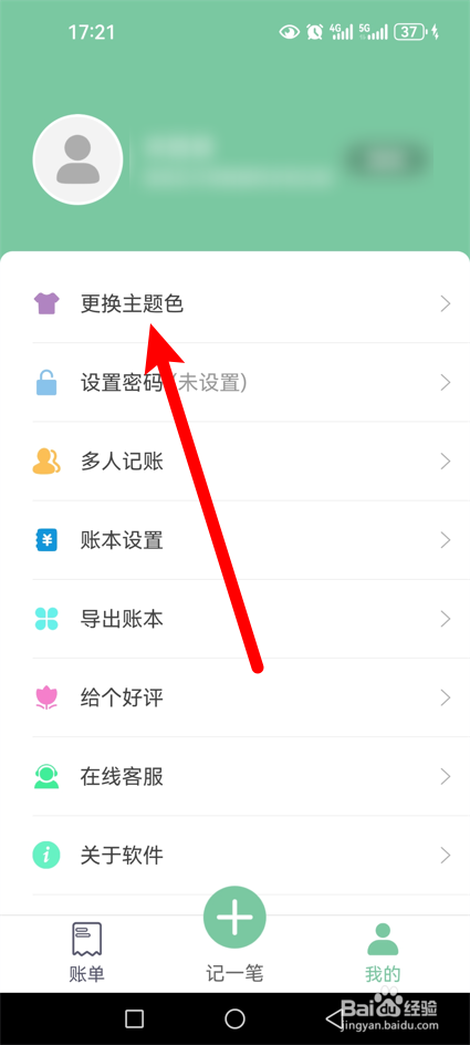 轻便记账本怎么更换主题色