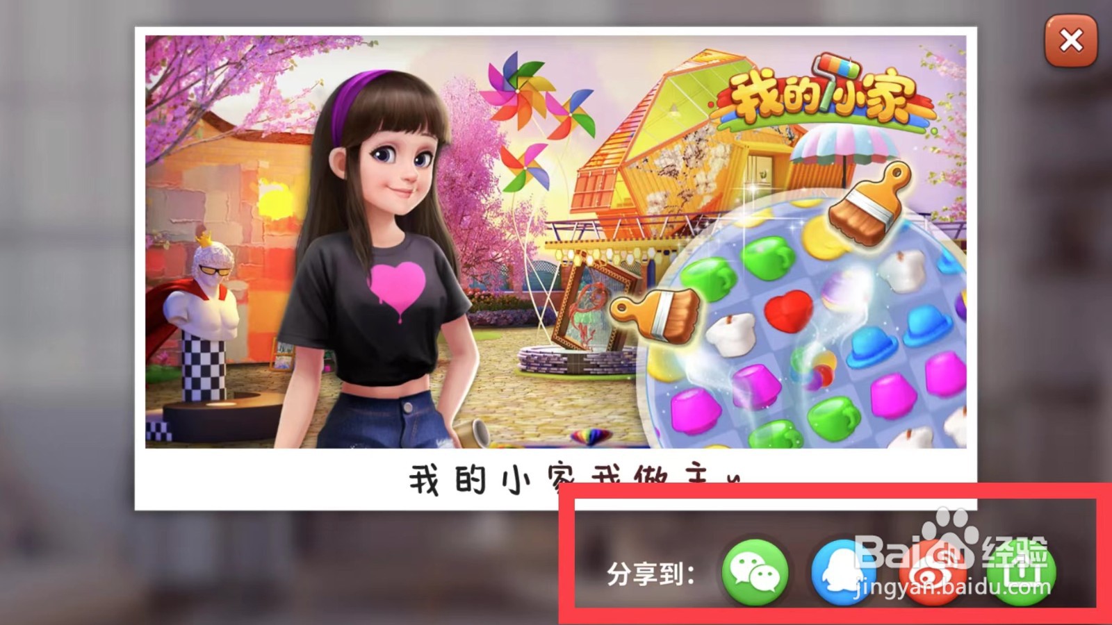 我的小家如何分享游戏