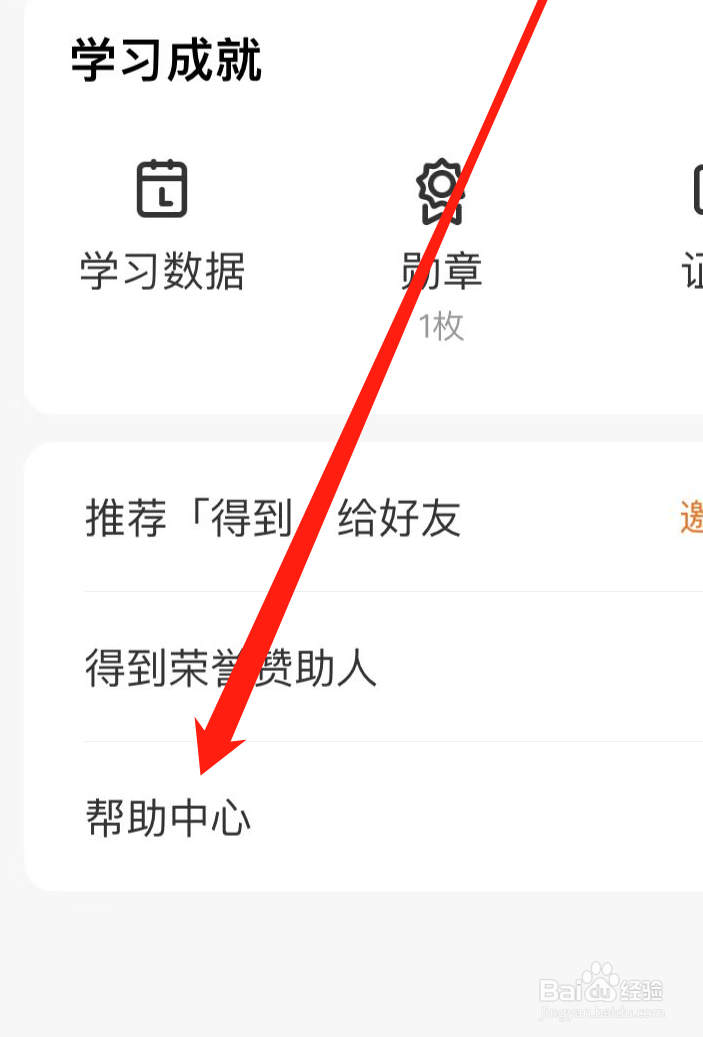 得到APP如何查看帮助中心