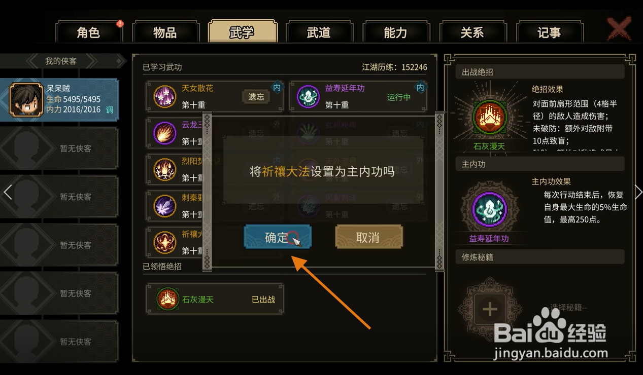 大侠立志传如何修改主内功为祈禳大法