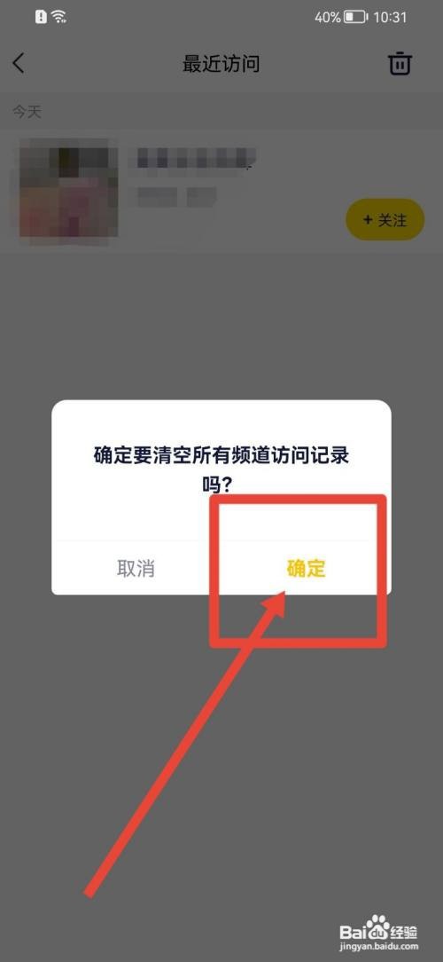 YY最近访问记录如何删除