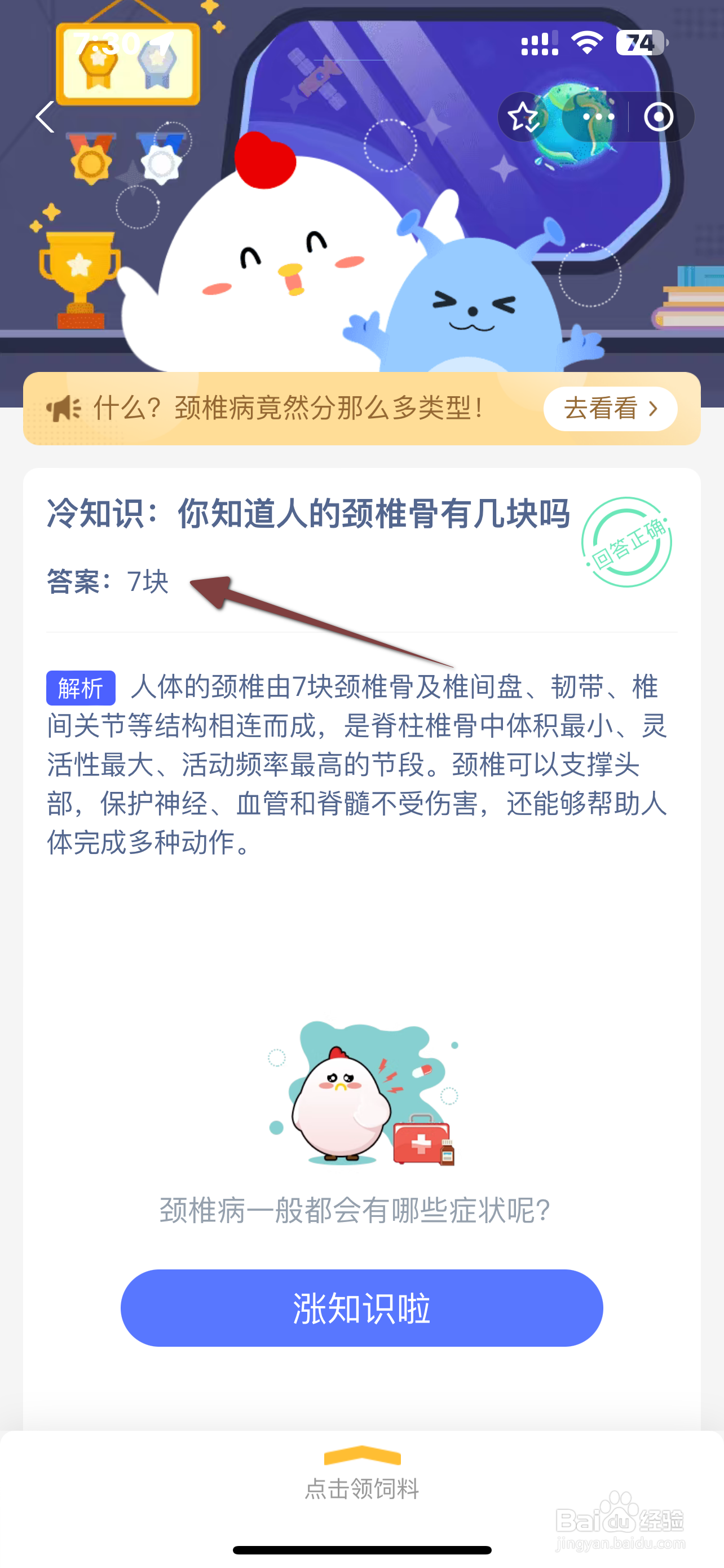 蚂蚁庄园9.25冷知识:你知道人的颈椎骨有几块吗?
