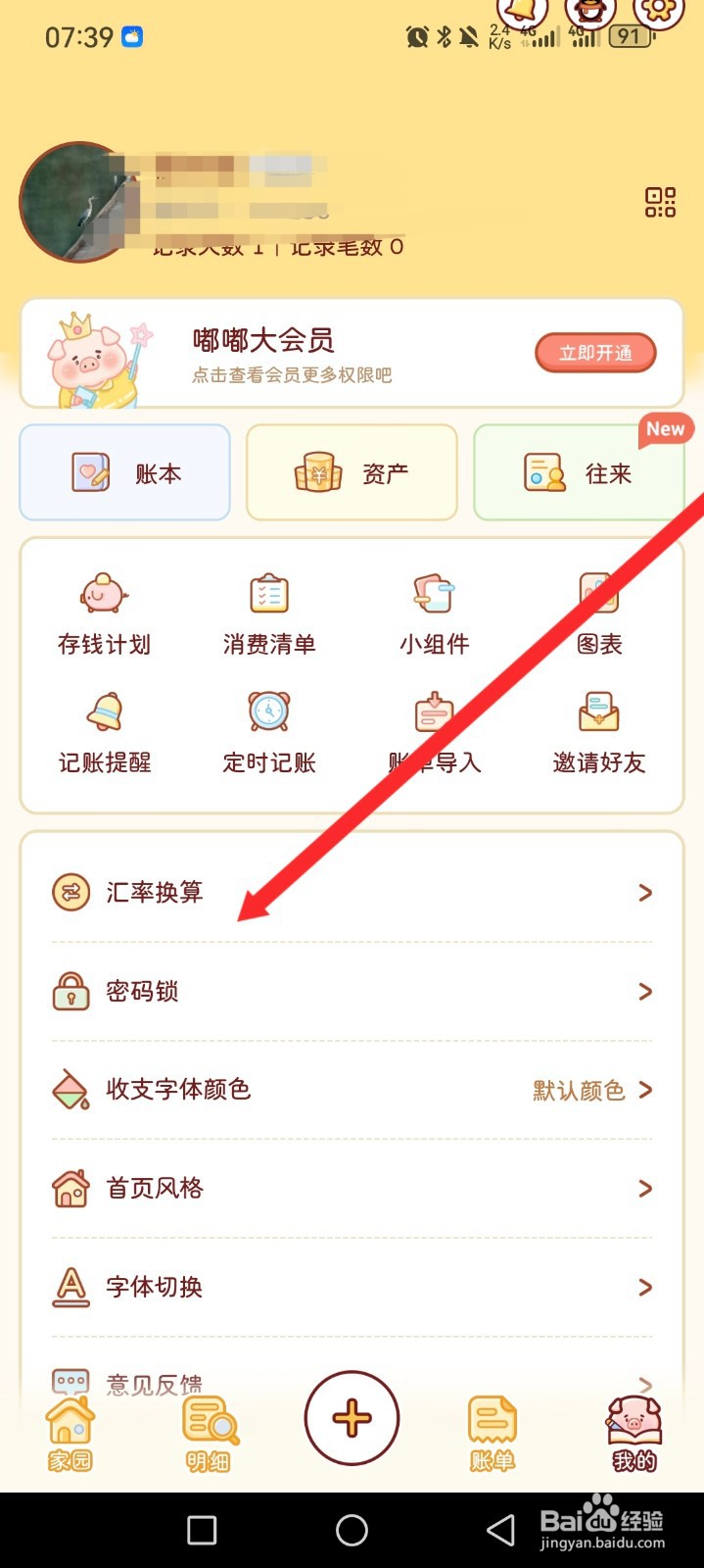 嘟嘟记账APP如何进行汇率换算