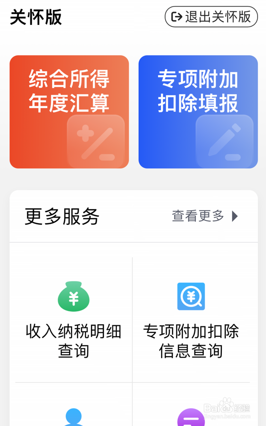 个人所得税关怀版怎么打开