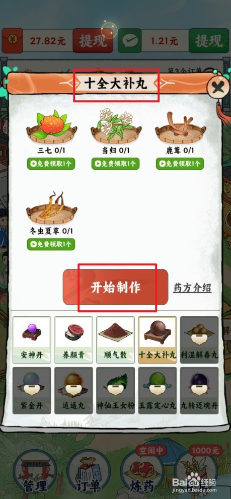 百草书屋如何制作十全大补丸