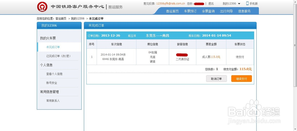 2014抢票-12306网页版最新攻略