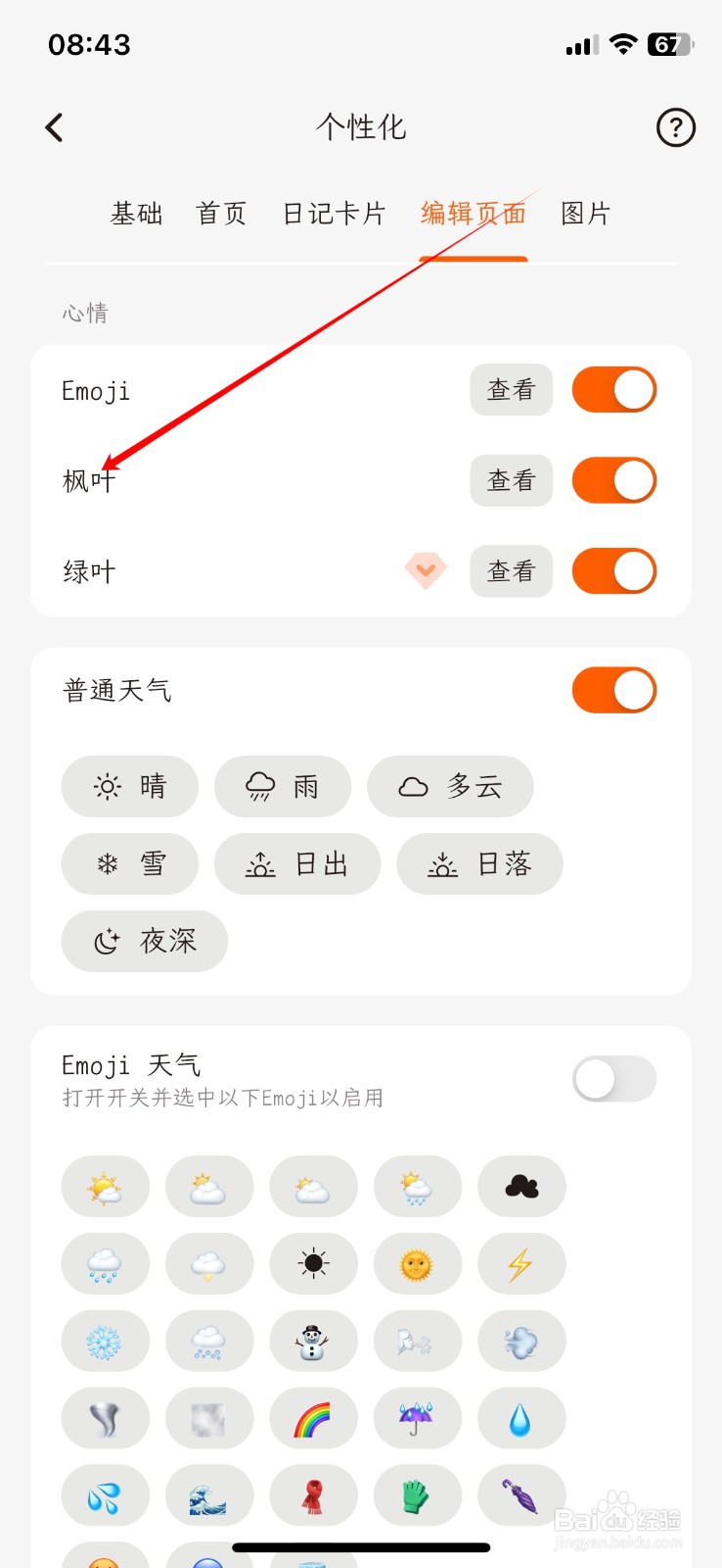 一叶日记APP如何关闭枫叶心情