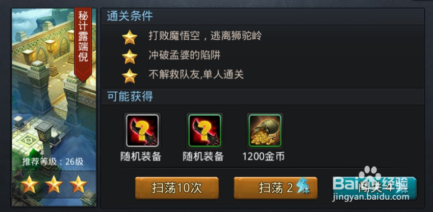 乱斗西游之秘计露端详的三星通关攻略