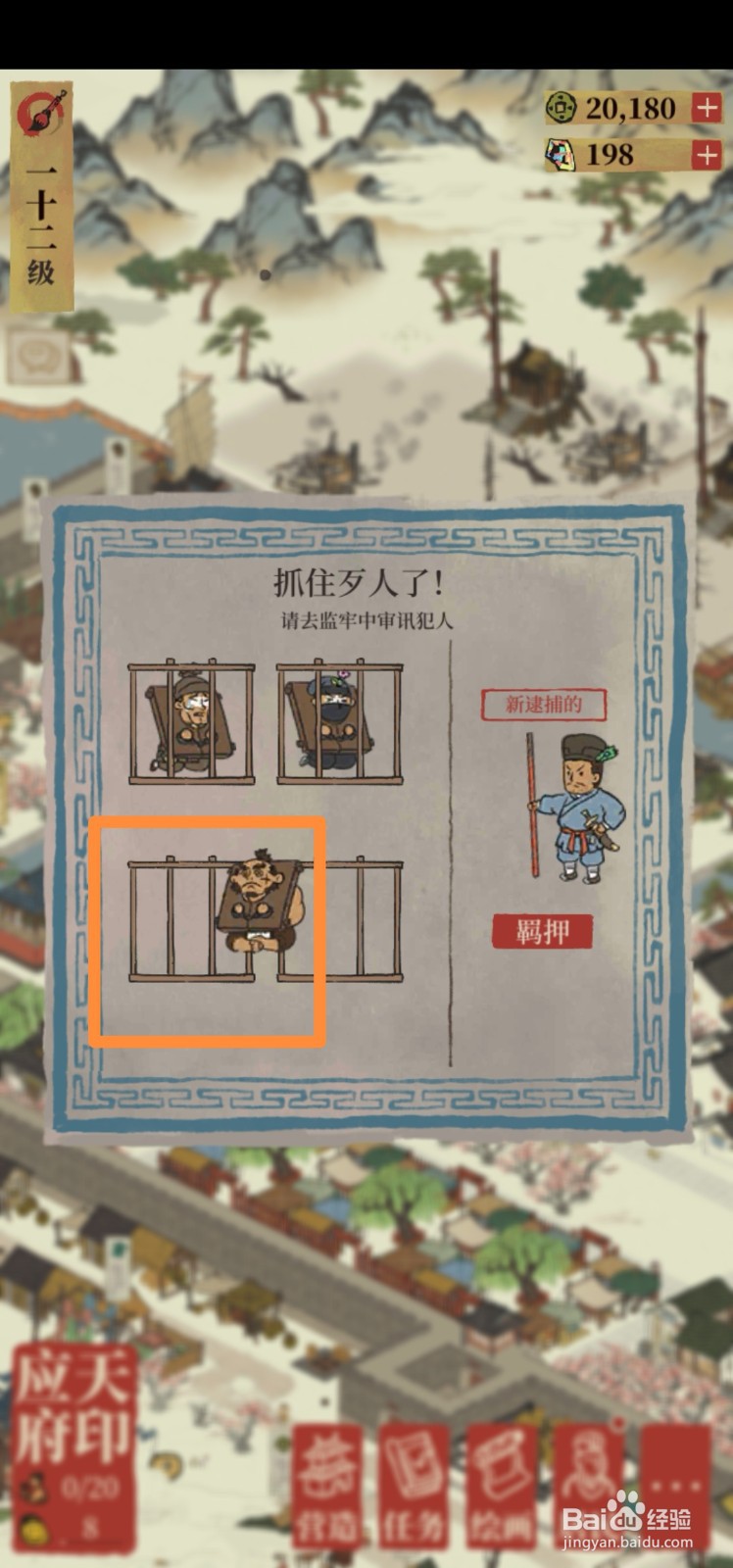 江南百景图如何羁押强盗？