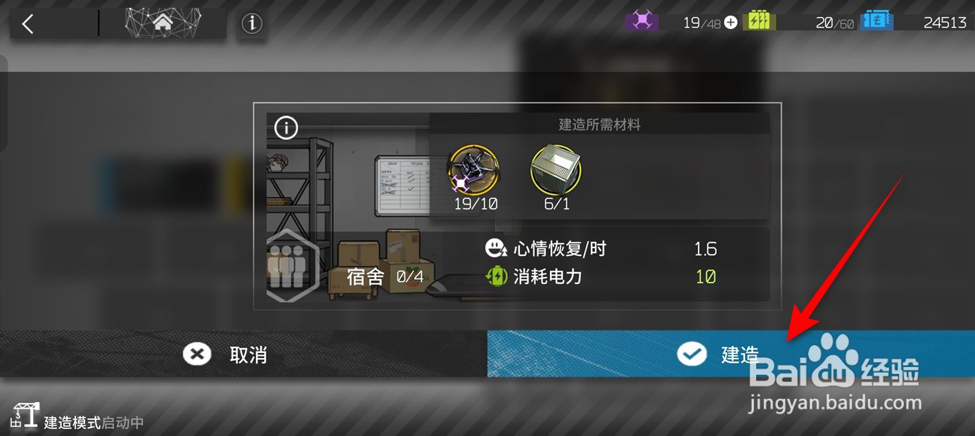 明日方舟基建怎么建造宿舍