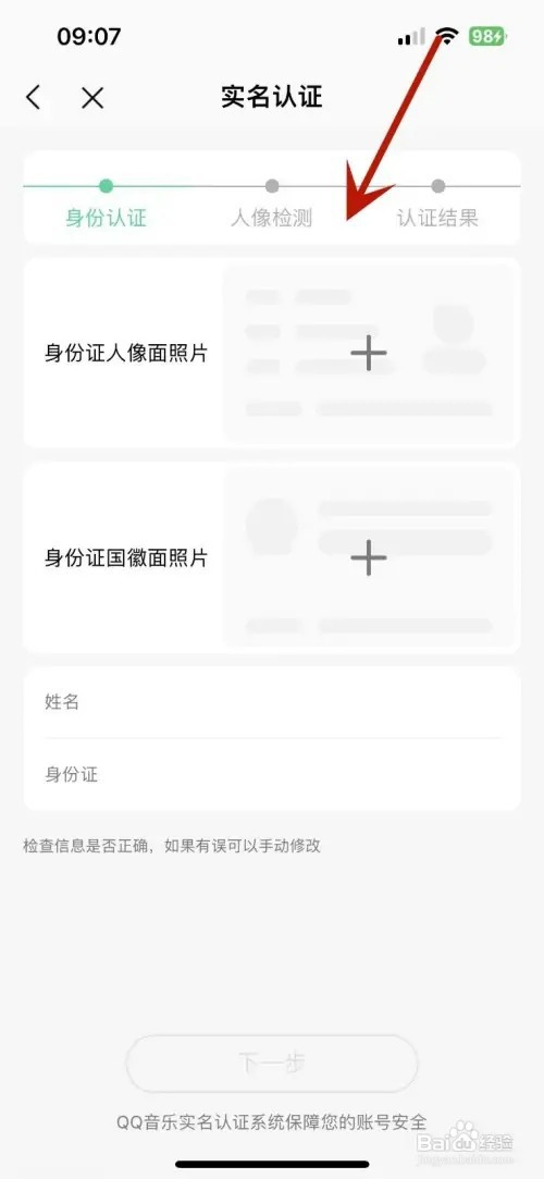 怎样给QQ音乐进行实名认证