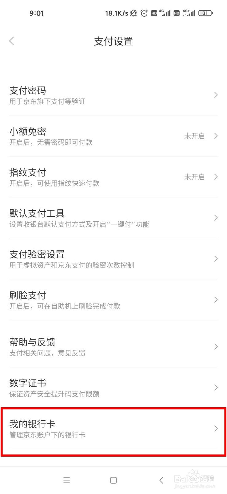 京东如何解绑银行卡