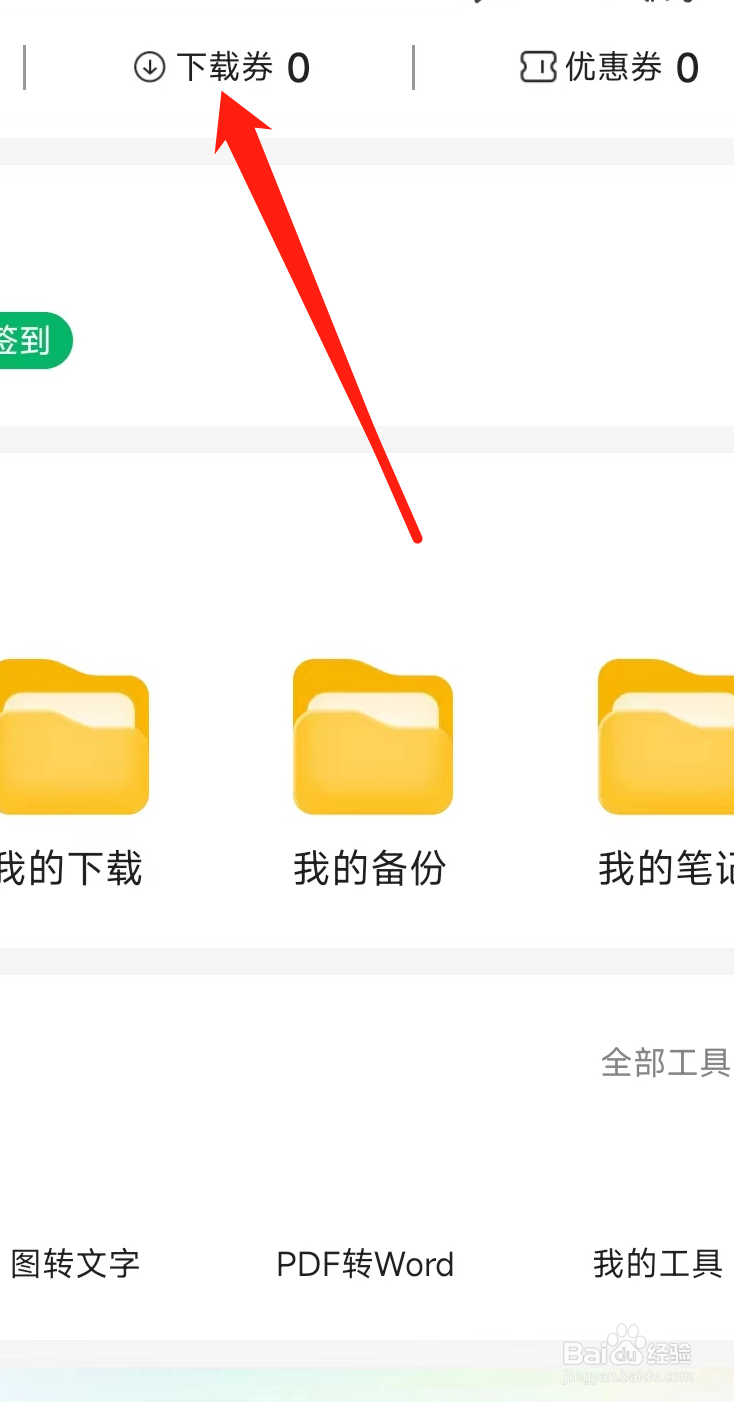 百度文库查看下载劵